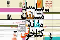 آغاز ثبت نام هفتمین مسابقه کتابخوانی خردادماه با محوریت کتاب «لحظه به لحظه از واقعه غدیر» 